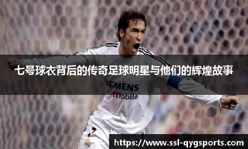 七号球衣背后的传奇足球明星与他们的辉煌故事