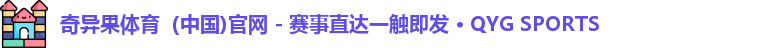 奇异果体育